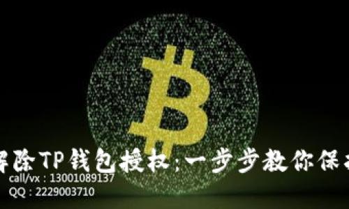 如何轻松解除TP钱包授权：一步步教你保护数字资产