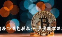如何轻松解除TP钱包授权：一步步教你保护数字资