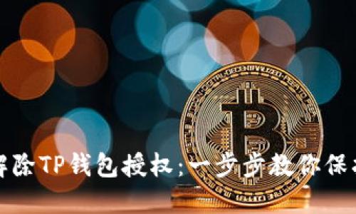 如何轻松解除TP钱包授权：一步步教你保护数字资产