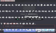 jiazaizhongTP钱包转到交易所多久到账？全解析您的