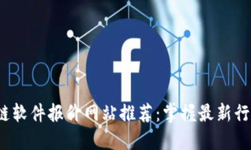 2023年区块链软件报价网站推荐：掌握最新行业动态与价格