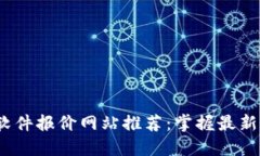 2023年区块链软件报价网站推荐：掌握最新行业动
