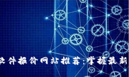 2023年区块链软件报价网站推荐：掌握最新行业动态与价格