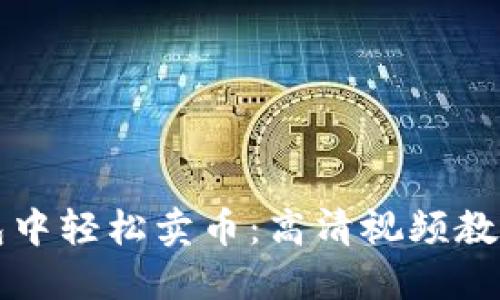 如何在TP钱包中轻松卖币：高清视频教程与实用技巧