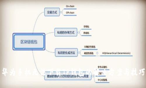 华为手机无法下载TP钱包的解决方案与技巧