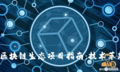 2023年热门区块链生态项目指南：技术革新与投资