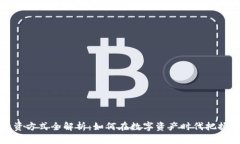 区块链投资方式全解析：如何在数字资产时代把