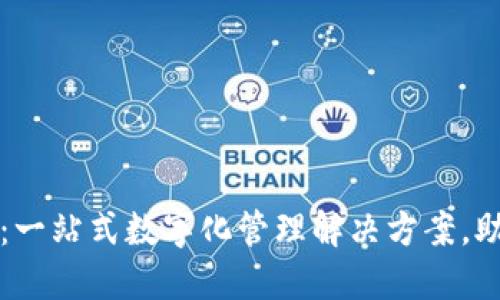 探索TP平台：一站式数字化管理解决方案，助力企业腾飞