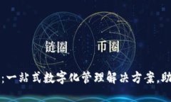 探索TP平台：一站式数字化管理解决方案，助力企