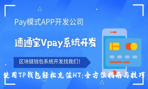 使用TP钱包轻松充值HT：全方位指南与技巧
