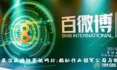 2023年最佳区块链资讯网站：揭秘行业领军公司与