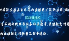 区块链支付作为一种新兴的支付方式，正在全球