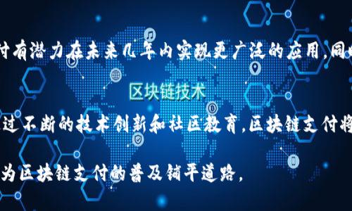 区块链支付作为一种新兴的支付方式，正在全球范围内得到越来越多的关注与应用。然而，尽管其带来了诸多的机遇与优势，但在实际操作中，区块链支付也面临着一系列的问题和挑战。本文将深入探讨区块链支付的问题，并提供分析和见解。

区块链支付的基本概念
区块链支付是基于区块链技术的一种支付方式，它利用去中心化的网络和加密技术，确保交易的安全性和透明性。比特币、以太坊等数字货币正是区块链支付的代表。通过区块链，用户可以直接进行价值转移，而无需中介机构的参与。这种新的支付方式有可能彻底改变传统金融体系。

区块链支付的问题一：可扩展性
可扩展性是区块链支付面临的一个重大问题。随着越来越多的用户和交易的增加，现有的区块链网络可能无法处理如此大量的交易。例如，比特币网络的每秒交易处理能力有限，在用户激增的情况下，往往会导致交易处理延迟，甚至形成拥堵现象。为了解决这个问题，许多开发者和研究人员正在探索如闪电网络和分层链等解决方案，希望能够提升区块链的交易处理能力。

区块链支付的问题二：安全性
虽然区块链技术本身是高度安全的，但仍然存在一些潜在的安全问题。例如，用户的私钥如果被盗取，黑客可以轻易地转移用户的资产。此外，许多区块链钱包和交易所并没有采取足够的安全措施，导致用户资产面临威胁。在实施区块链支付时，用户需要格外小心，选择有信誉的服务提供商，以减少安全风险。

区块链支付的问题三：交易确认时间
交易确认时间是使用区块链支付时经常遇到的问题之一。在比特币网络中，交易通常需要几分钟到十几分钟的时间才能被确认，这使得其在某些场景下不如传统支付方式迅速便捷。例如，商家在进行支付时可能会希望尽快完成交易，但高延迟成为一种障碍。因此，许多区块链项目正在研究如何缩短交易确认时间，以提高用户体验。

区块链支付的问题四：法律与监管问题
区块链支付在法律和监管方面的模糊性也是一个重大挑战。许多国家尚未对数字货币和区块链支付做出明确的法律规定，这导致行业内的许多参与者在运营时面临不确定性。此外，各国对比特币等数字货币的态度差异，进一步增加了跨国交易的复杂性。因此，建立一个一致的法律框架将是实现区块链支付广泛应用的关键。

区块链支付的问题五：用户教育与采纳
尽管区块链支付有着显著的优势，但大多数普通用户对其仍然缺乏足够的了解。很多人对区块链技术、数字货币及其操作流程感到困惑，导致其在实际生活中的应用受到限制。为了解决这一问题，区块链项目需要注重用户教育，通过简单易懂的方式向大众传播区块链知识，提高用户的接受度和使用频率。

区块链支付的问题六：节能与环境影响
另一个困扰区块链支付的问题是其对环境的影响。以比特币为代表的许多公链采用了“工作量证明”机制，需要消耗巨大的电力进行矿业挖掘。这种高能耗的模式引起了广泛的关注，尤其是在全球变暖和环保意识日益增强的背景下。因此，寻找更具环保特征的共识机制成为业内的一个重要研究方向，例如“权益证明”机制正在逐渐受到青睐。

解决区块链支付问题的未来展望
尽管区块链支付面临诸多挑战，但行业的不断创新和技术进步为其未来的发展带来了希望。随着可扩展性、交易安全性和法律合规性等问题的逐步解决，区块链支付有潜力在未来几年内实现更广泛的应用。同时，用户对区块链技术的认知和接受程度也将逐步提高，从而推动其向日常生活中的普及。

小结
总之，区块链支付是一项充满潜力的技术，但在广泛应用之前，还需克服很多问题。可扩展性、安全性、法律与监管、用户教育等问题都是未来需要认真面对的挑战。通过不断的技术创新和社区教育，区块链支付将有望实现更大的突破，成为未来金融世界的重要组成部分。

通过深入剖析区块链支付存在的诸多问题，我们可以得出结论，尽管当前挑战众多，但这一支付方式的前景仍然乐观。科技的进步和人们对数字资产认知的提高，将为区块链支付的普及铺平道路。