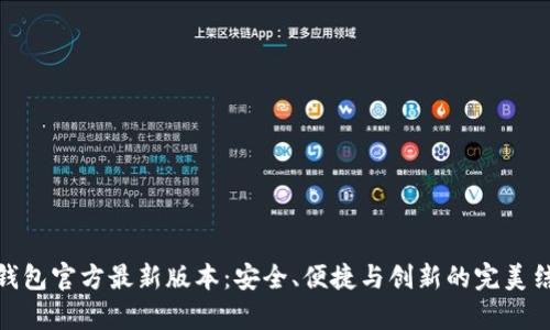 tp钱包官方最新版本：安全、便捷与创新的完美结合