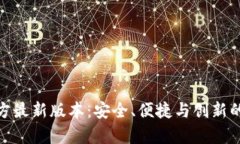 tp钱包官方最新版本：安全、便捷与创新的完美结