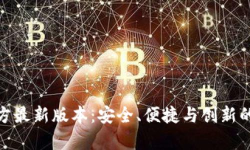 tp钱包官方最新版本：安全、便捷与创新的完美结合