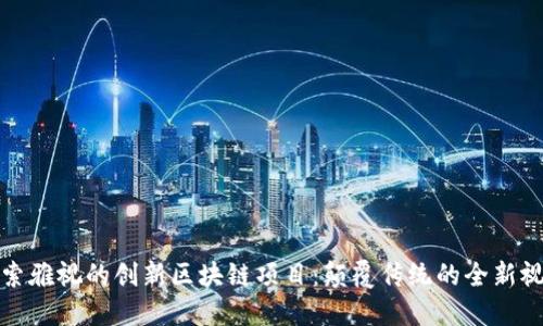 探索雅视的创新区块链项目：颠覆传统的全新视界