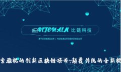 探索雅视的创新区块链项目：颠覆传统的全新视