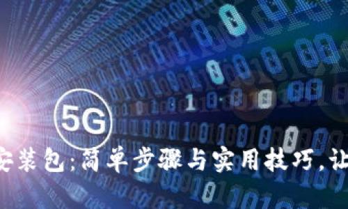 TP-Link路由器安装包：简单步骤与实用技巧，让您轻松设置网络