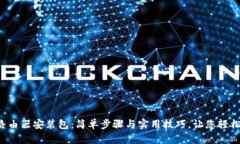 TP-Link路由器安装包：简单步骤与实用技巧，让您