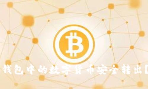 如何将TP钱包中的数字货币安全转出？详尽指南