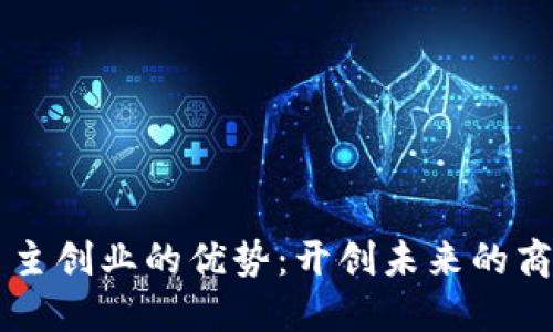区块链自主创业的优势：开创未来的商业新模式