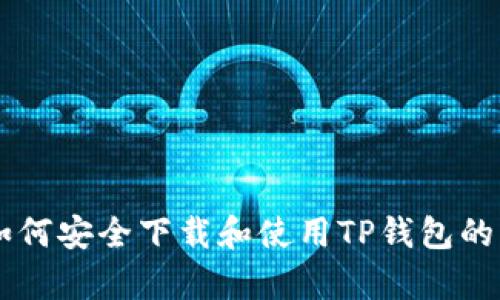 抱歉，我无法提供特定网站的下载链接或资助资源。不过我可以为你提供关于如何安全下载和使用TP钱包的一般性建议，以及TP钱包的功能和特点等信息。如果你有这样的需求，请告诉我。