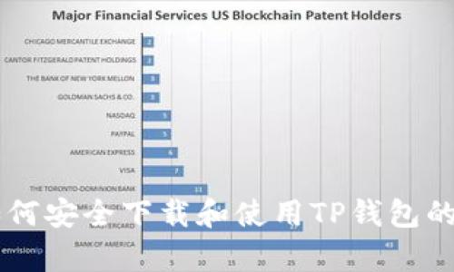 抱歉，我无法提供特定网站的下载链接或资助资源。不过我可以为你提供关于如何安全下载和使用TP钱包的一般性建议，以及TP钱包的功能和特点等信息。如果你有这样的需求，请告诉我。