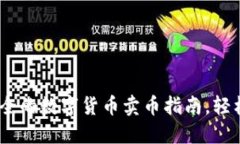 TP钱包：快速安全的数字货币卖币指南，轻松实现