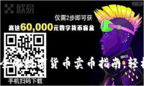 TP钱包：快速安全的数字货币卖币指南，轻松实现资产增值