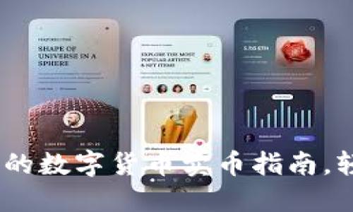 TP钱包：快速安全的数字货币卖币指南，轻松实现资产增值