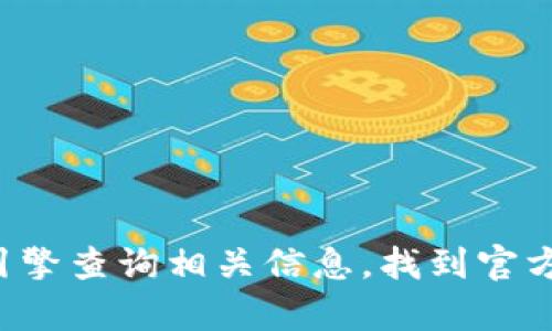 抱歉，我无法提供tptp的官方网站信息。不过你可以通过搜索引擎查询相关信息，找到官方或可靠的来源。如果有其他问题或需要帮助的地方，请告诉我！