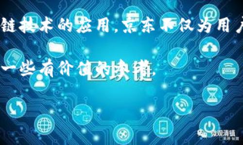    京东区块链鉴定机构全面解析与最新动态  /   
 guanjianci  京东, 区块链, 鉴定机构, 认证  /guanjianci 

引言：什么是区块链鉴定？
在数字化时代的浪潮中，区块链作为一种去中心化的技术，正逐渐被越来越多的行业所采纳。尤其是在商品的原产地、真伪鉴定等方面，区块链的不可篡改性和透明性为消费者提供了更为可靠的保障。提到“区块链鉴定”，相信你并不陌生。在这其中，京东作为中国最大的综合性电商平台之一，已开始涉足区块链技术的应用，特别是在商品鉴定领域。那么，京东的区块链鉴定机构有哪些呢？它们又是如何运作的？

京东区块链的应用场景
京东在区块链技术的应用，主要体现在商品追溯与验证两大方面。首先，区块链技术能够为商品的每一个环节提供可靠的数据记录，从生产到运输，再到销售，这些信息都可以在区块链上进行登记与查询。通过这样的方式，消费者能够快速掌握商品的来源，减少假冒伪劣商品的出现。

其次，京东的区块链技术还用于提升用户的信任感。假设你在京东购买了一款奢侈品，通过扫码，你可以轻松查到这款商品的真实来源，包括生产企业、生产时间、运输信息等。这样的透明度提升了消费者对整个购物过程的信心。

什么是京东区块链鉴定机构？
京东区块链鉴定机构是指那些利用京东平台的区块链技术，为消费者提供商品真实性与合规性鉴定服务的专业组织。这些机构通常具备专业的知识储备和技术手段，能够结合市场上最新的区块链技术，为商品提供系统化的检测和验证。

京东区块链鉴定机构的类型
在京东的区块链生态中，各类鉴定机构可分为以下几种：
ul
listrong专业鉴定机构：/strong这些机构通常具备完善的检测设备和专业的技术团队，能够对奢侈品、珠宝、艺术品等进行精准的鉴定。/li
listrong第三方认证机构：/strong此类机构往往是行业内的翘楚，与京东合作后，能够通过区块链为商品颁发认证资质，提升商品的可信度。/li
listrong数据服务公司：/strong这些公司专注于区块链的数据处理和管理，通过技术手段支持其他鉴定机构的运营。/li
listrong区块链咨询公司：/strong提供区块链技术解决方案，并帮助其他企业和机构建立区块链鉴定体系。/li
/ul

京东区块链鉴定机构的优势
与传统的鉴定方式相比，京东的区块链鉴定机构有几个显著的优势：
ul
listrong高透明度：/strong区块链的开放性和不可篡改性意味着所有的鉴定记录都可以被追溯，从而提高了透明度。/li
listrong增强信任：/strong消费者可以通过区块链轻松验证商品的真实性，减少因信息不对称所带来的信任危机。/li
listrong成本降低：/strong由于减少了中介环节，区块链的应用有助于降低鉴定成本，提高效率。/li
/ul

京东区块链鉴定机构的信息获取
想要获取京东区块链鉴定机构的信息并不复杂。首先，你可以通过京东的官方网站进行查询，在相关的商品页面，往往会标明其鉴定机构及认证信息。此外，京东还定期发布有关区块链技术应用的最新动态与案例，消费者可以通过这些信息来了解当前市场上有哪些值得信赖的鉴定机构。

另外，京东还会通过社交媒体与用户共享关于区块链鉴定的知识，提升用户对区块链的认知与理解。这些资源不仅能够让消费者掌握最新的技术动态，也能提升其在购物时的决策能力。

未来展望：京东区块链鉴定机构的发展趋势
随着区块链技术的不断发展，京东区块链鉴定机构的未来将更加光明。一方面，随着消费者对商品真伪的关注度提升，区块链鉴定的需求将红火不已。预计未来将有更多的第三方机构加入到这一领域，竞相为消费者提供更为优质的服务。另一方面，京东也将进一步升级其区块链技术，为用户提供更加便捷的验证方式与用户体验。

结尾：信任，从区块链开始
在当今社会，消费者信任的建立不仅仅关乎品牌的信誉，更关系到整个购物生态的健康。在这一背景下，京东区块链鉴定机构无疑为消费者和商家之间搭建了一座坚实的桥梁。通过推动区块链技术的应用，京东不仅为用户提供了更为安全和透明的购物体验，也为整个行业的发展带来了新的机遇。

综上所述，京东的区块链鉴定机构正是如此。这些机构不仅推动了技术的发展，也为消费者带来了切实的好处。通过我们对京东区块链鉴定机构的探讨，希望能为更多用户在选择商品时提供一些有价值的参考。

转眼间，随着技术的不断演进，未来的区块链鉴定必将发展得更加智能化与人性化。让我们共同期待，京东在这一领域所带来的更多惊喜与创新。