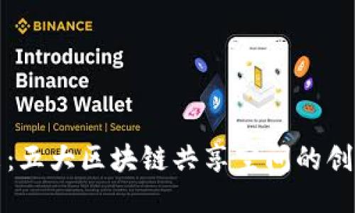 探索未来：五大区块链共享空间的创新与应用