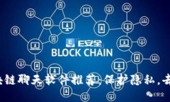 2023年国内热门区块链聊天软件推荐：保护隐私，