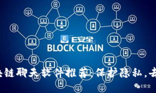 2023年国内热门区块链聊天软件推荐：保护隐私，去中心化的交流新方式