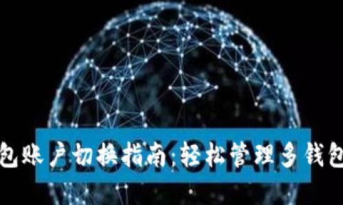 TP钱包账户切换指南：轻松管理多钱包资产