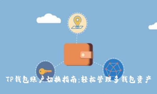 TP钱包账户切换指南：轻松管理多钱包资产