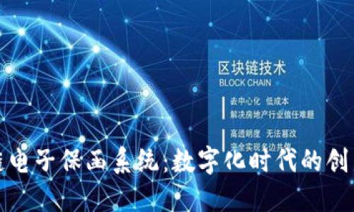 探索区块链电子保函系统：数字化时代的创新解决方案