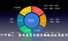 TP下载 – 最新版官方安装指南与使用技巧