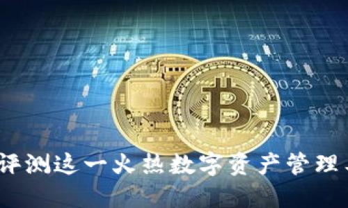 TP钱包安全吗？全面评测这一火热数字资产管理工具的安全性与优势
