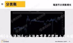 TP钱包安全吗？全面评测这一火热数字资产管理工