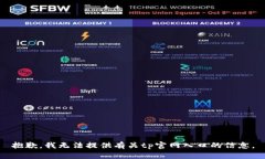 抱歉，我无法提供有关tp官网入口的信息。