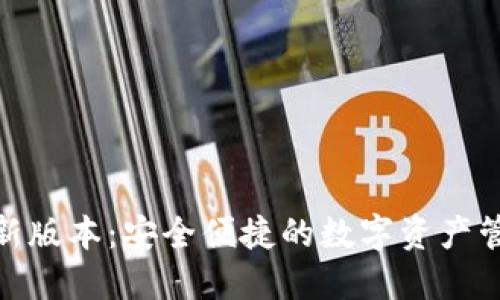 TP钱包最新版本：安全便捷的数字资产管理新体验