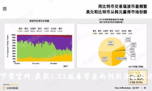 TP钱包下载官网：最新1.25版本带来的创新体验与功能解析