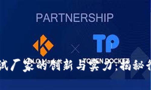 区块链测试厂家的创新与实力：揭秘行业领先者