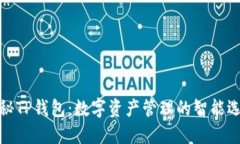 探秘TP钱包：数字资产管理的智能选择