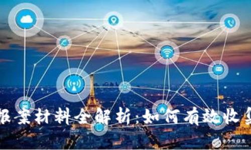 区块链诈骗报案材料全解析：如何有效收集与提交证据