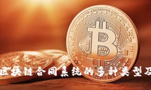 beifen
全方位解析区块链合同系统的多种类型及其创新应用