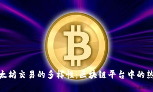 探索以太坊交易的多样性：区块链平台中的热门选择